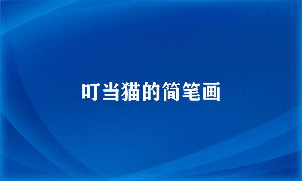 叮当猫的简笔画