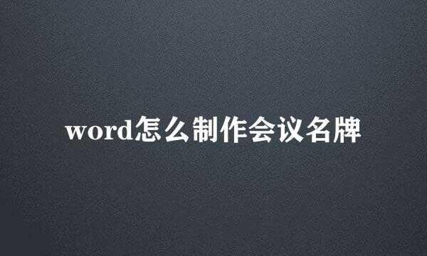 word怎么制作会议名牌
