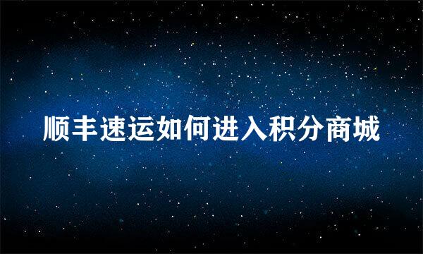 顺丰速运如何进入积分商城