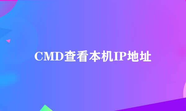 CMD查看本机IP地址