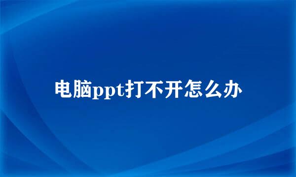 电脑ppt打不开怎么办