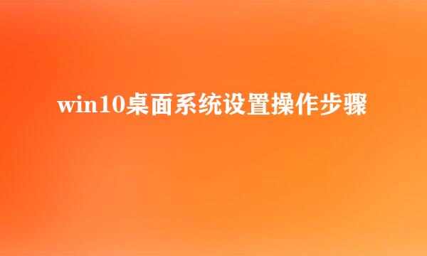 win10桌面系统设置操作步骤