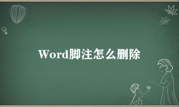 Word脚注怎么删除