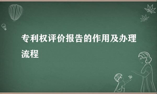 专利权评价报告的作用及办理流程