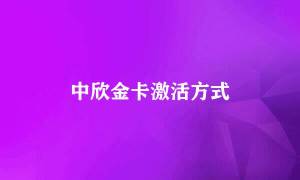 中欣金卡激活方式