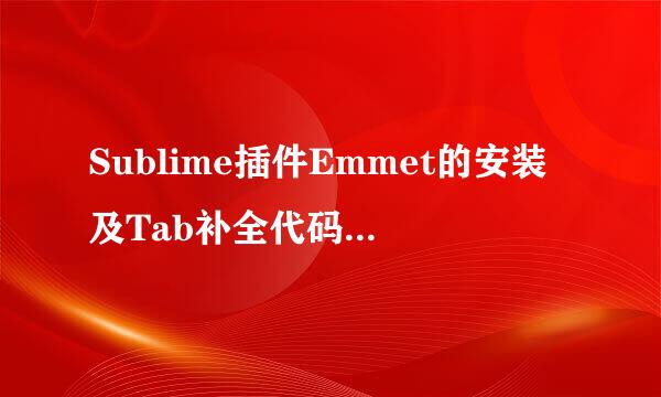 Sublime插件Emmet的安装及Tab补全代码问题解决