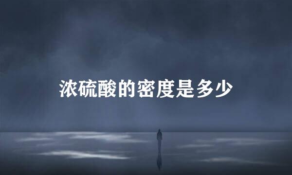 浓硫酸的密度是多少