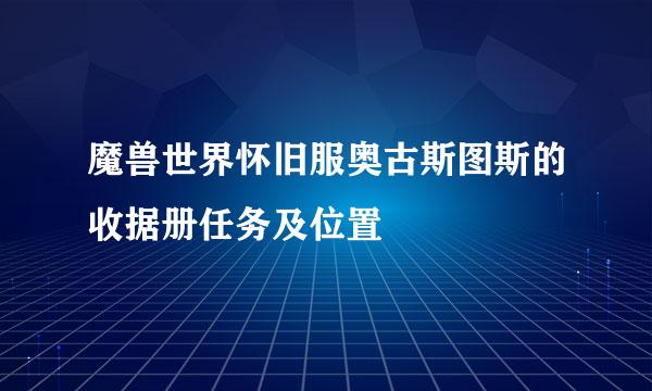 魔兽世界怀旧服奥古斯图斯的收据册任务及位置