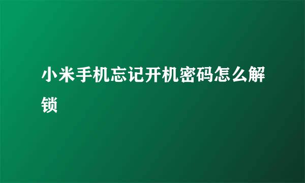 小米手机忘记开机密码怎么解锁