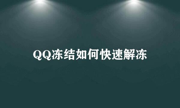QQ冻结如何快速解冻