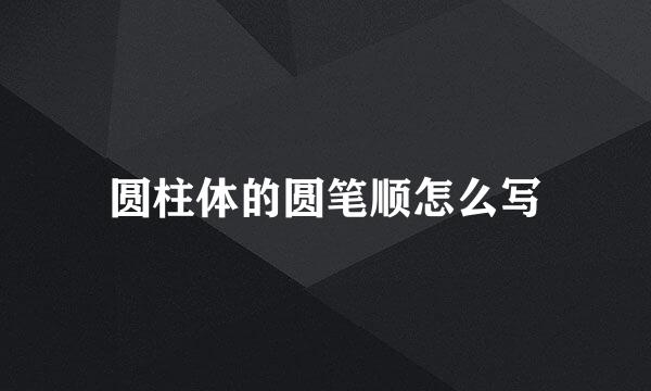 圆柱体的圆笔顺怎么写