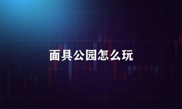 面具公园怎么玩