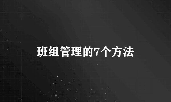 班组管理的7个方法