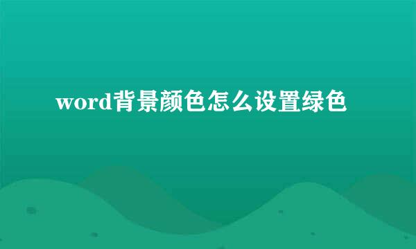 word背景颜色怎么设置绿色