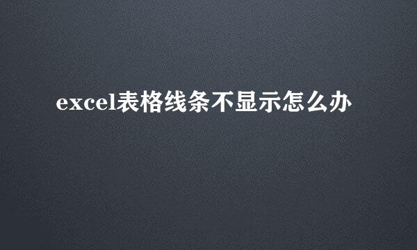 excel表格线条不显示怎么办