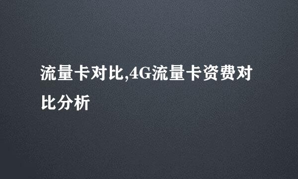 流量卡对比,4G流量卡资费对比分析