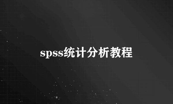 spss统计分析教程