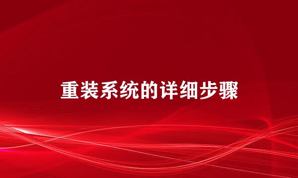 重装系统的详细步骤