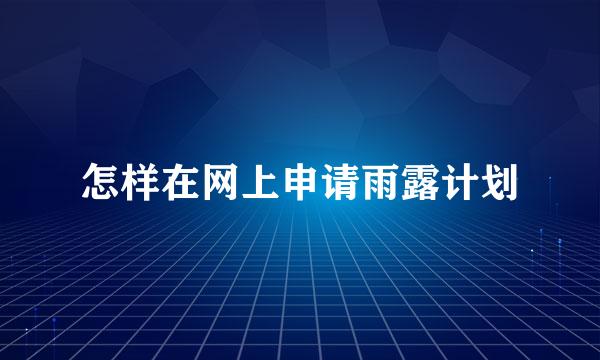怎样在网上申请雨露计划