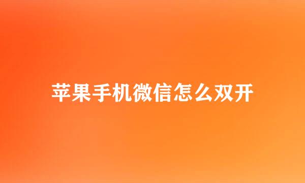 苹果手机微信怎么双开