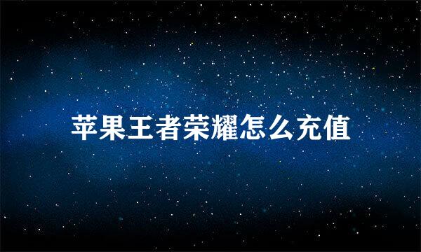 苹果王者荣耀怎么充值