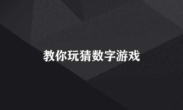 教你玩猜数字游戏