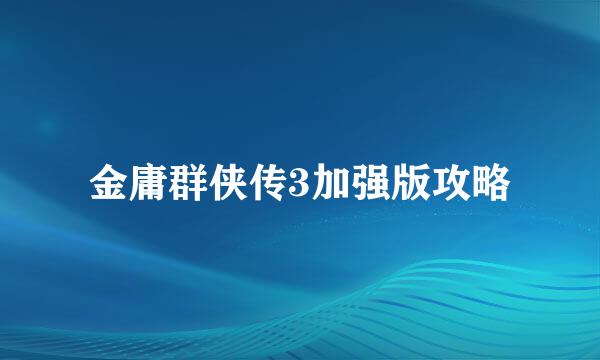 金庸群侠传3加强版攻略