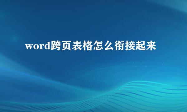 word跨页表格怎么衔接起来