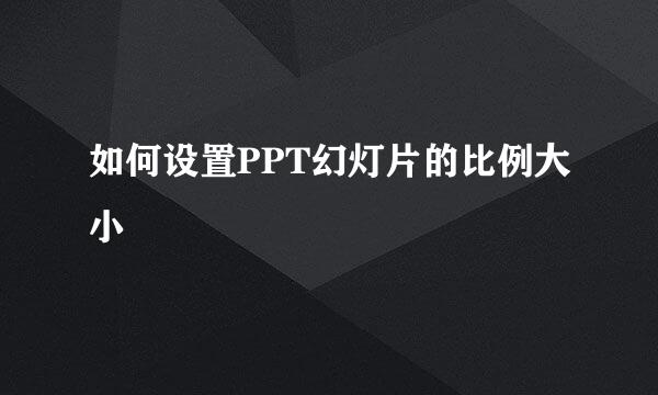 如何设置PPT幻灯片的比例大小