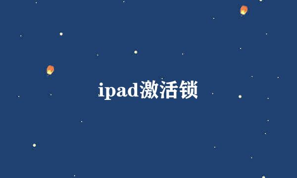 ipad激活锁