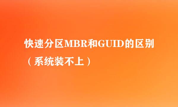 快速分区MBR和GUID的区别（系统装不上）