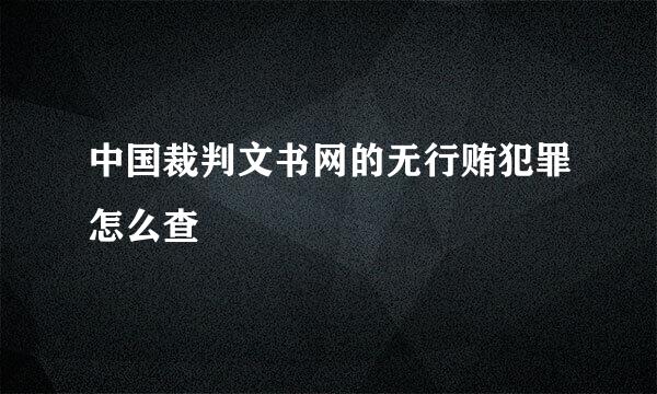 中国裁判文书网的无行贿犯罪怎么查
