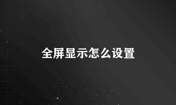 全屏显示怎么设置