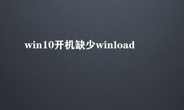 win10开机缺少winload