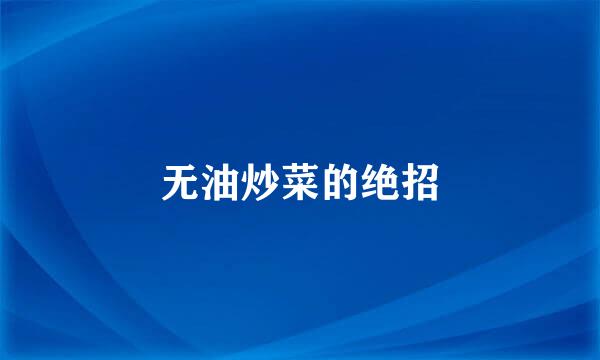 无油炒菜的绝招