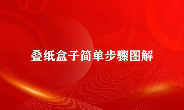叠纸盒子简单步骤图解
