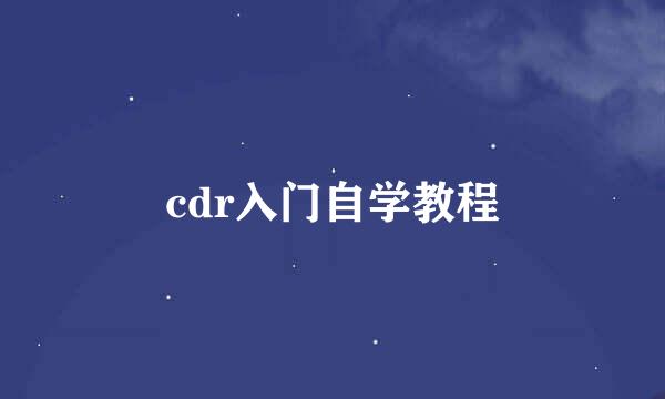 cdr入门自学教程