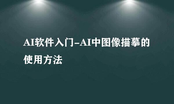 AI软件入门-AI中图像描摹的使用方法