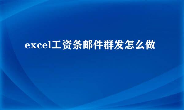 excel工资条邮件群发怎么做