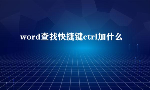 word查找快捷键ctrl加什么