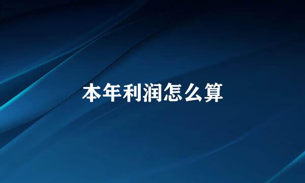 本年利润怎么算