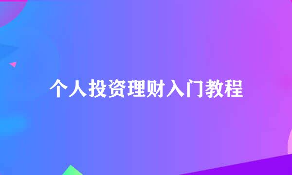 个人投资理财入门教程