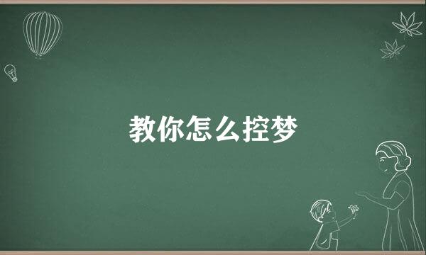 教你怎么控梦