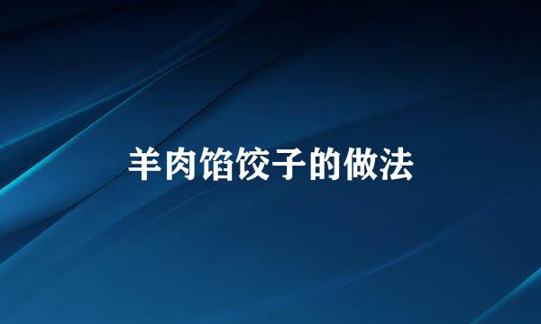 羊肉馅饺子的做法