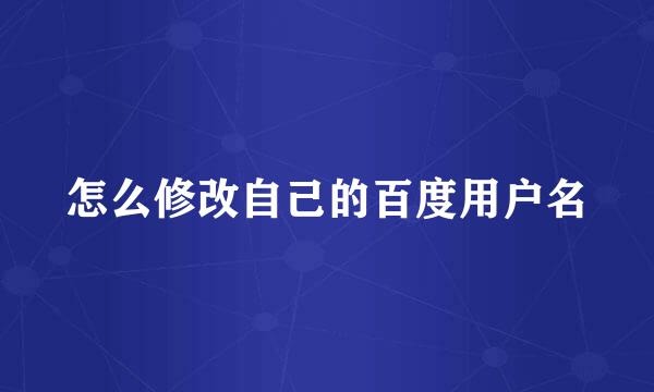 怎么修改自己的百度用户名