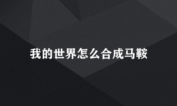 我的世界怎么合成马鞍