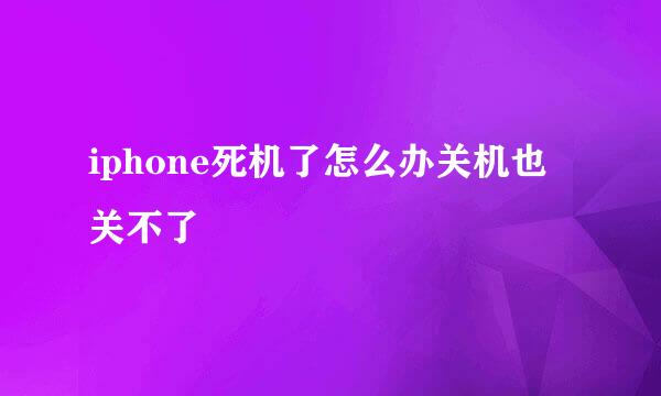 iphone死机了怎么办关机也关不了
