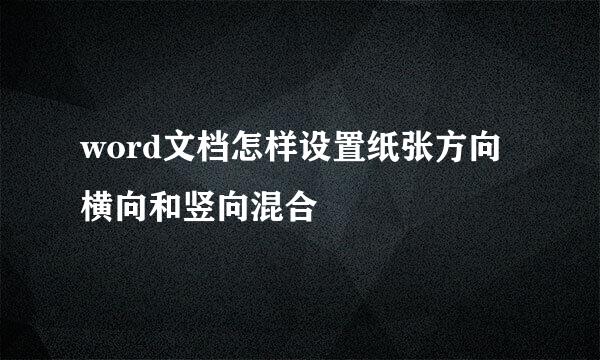 word文档怎样设置纸张方向横向和竖向混合