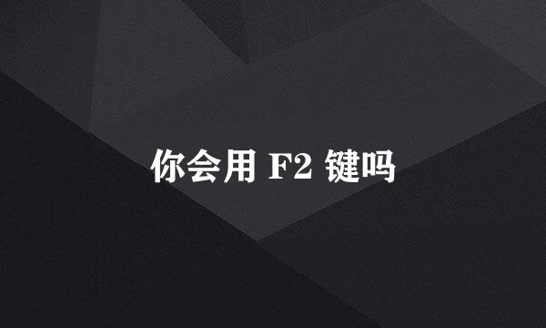 你会用 F2 键吗