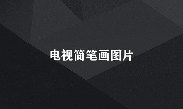 电视简笔画图片